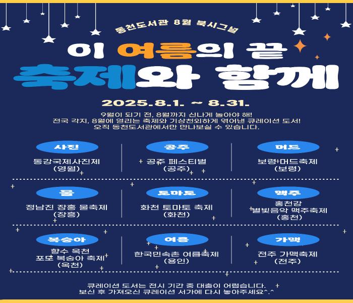 2025년 8월 동천도서관 북큐레이션