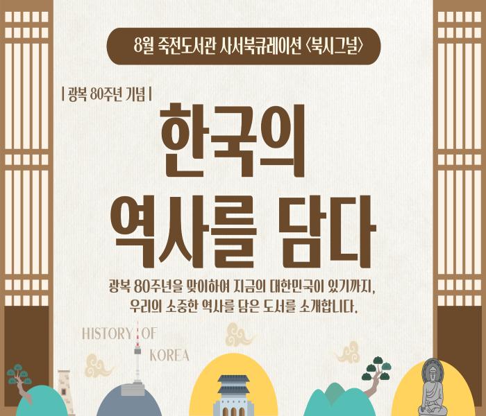 2025년 8월 죽전도서관 사서북큐레이션 「북시그널」