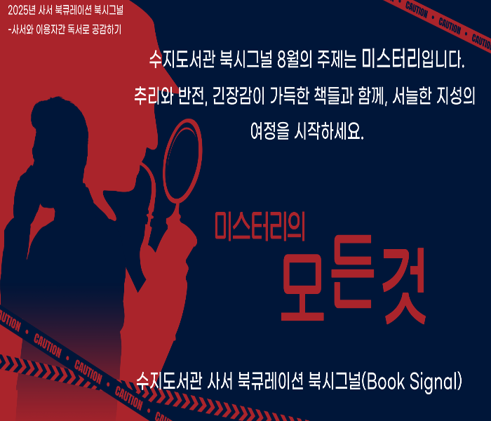 2025년 8월 수지도서관 북큐레이션 북시그널