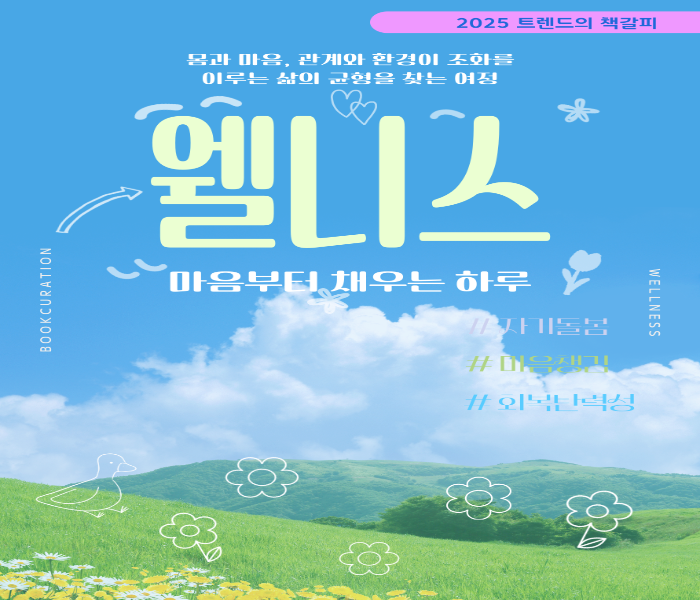 2025년 8월 트렌드의 책갈피 - 웰니스