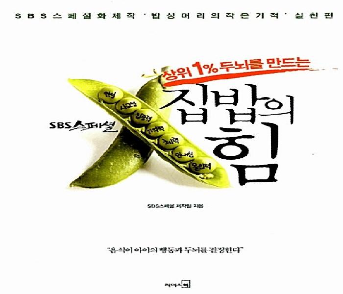 (상위 1％ 두뇌를 만드는) 집밥의 힘