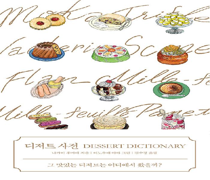 디저트 사전: 그 맛있는 디저트는 어디에서 왔을까?