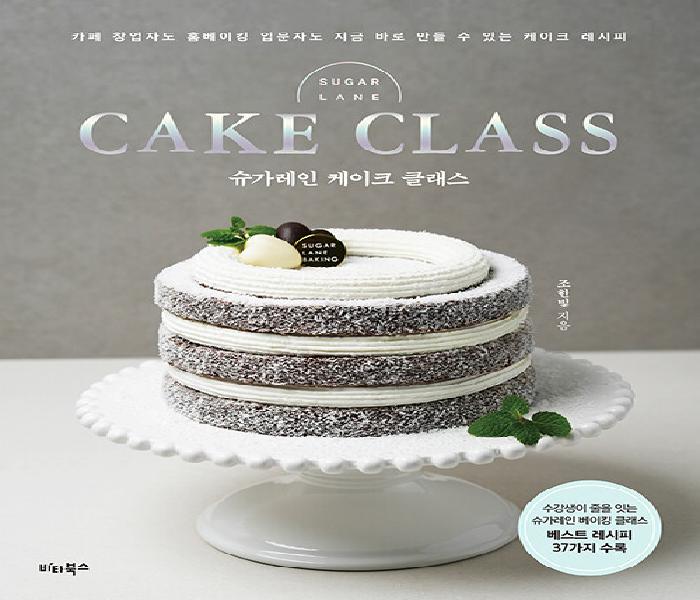 슈가레인 케이크 클래스 = Sugar lane cake class
