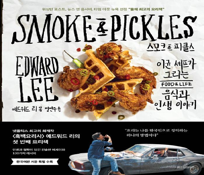 스모크&피클스: 이균 셰프가 그리는 음식과 인생 이야기
