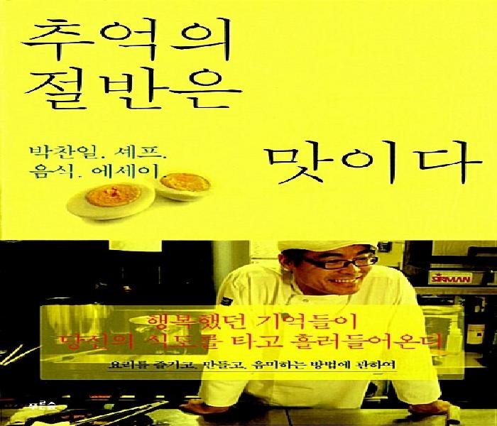 추억의 절반은 맛이다 : 박찬일 셰프 음식 에세이