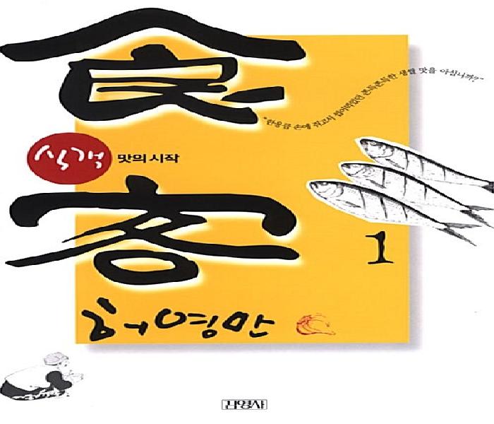 식객 = 食客. 1, 맛의 시작