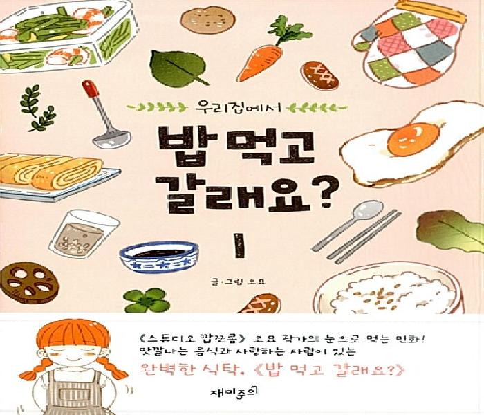 (우리집에서)밥 먹고 갈래요?. 1