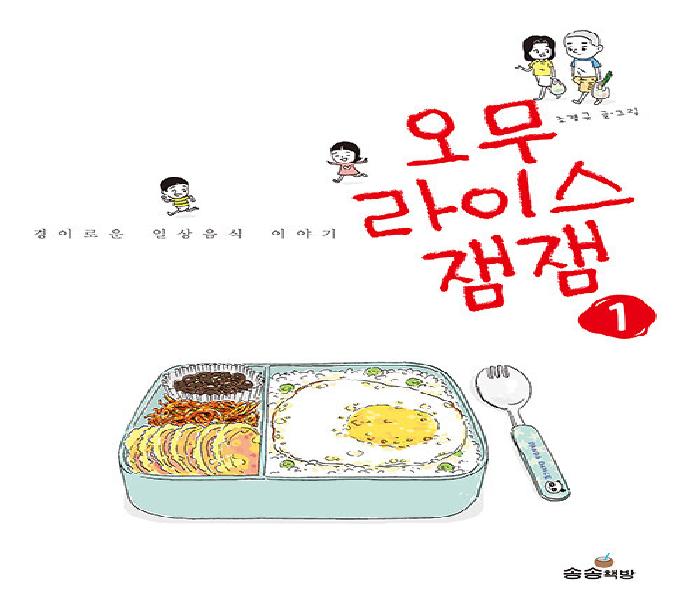 오무라이스 잼잼 : 경이로운 일상음식 이야기. 1