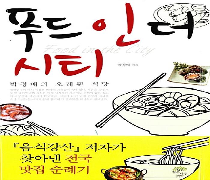 푸드 인 더 시티 : 박정배의 오래된 식당