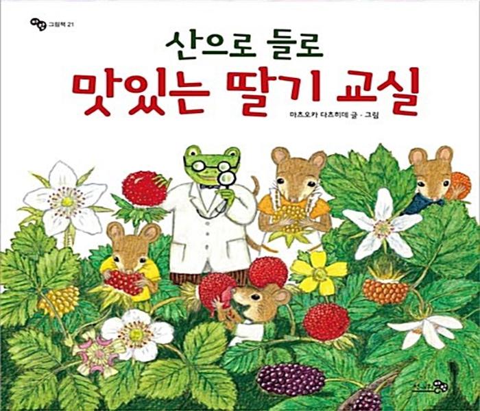 (산으로 들로) 맛있는 딸기 교실