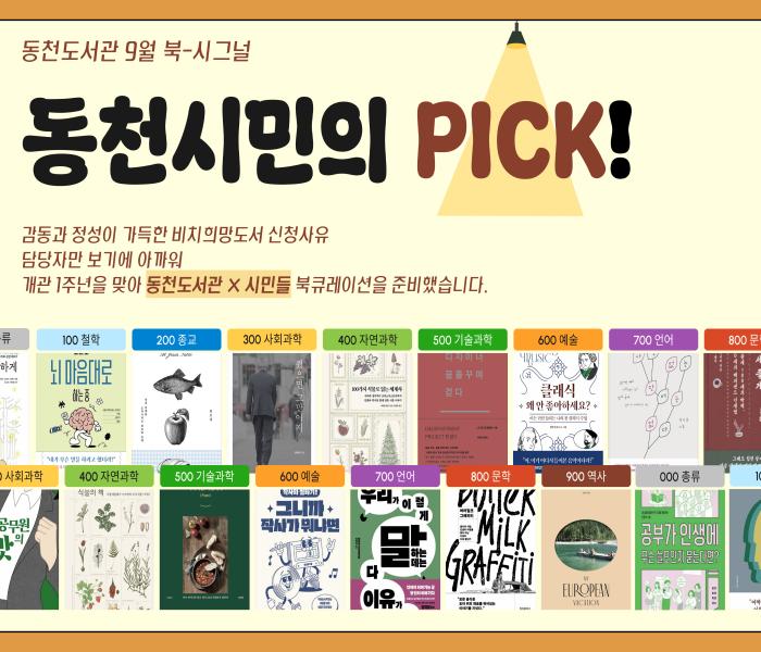 2025년 9월 동천도서관 북큐레이션
