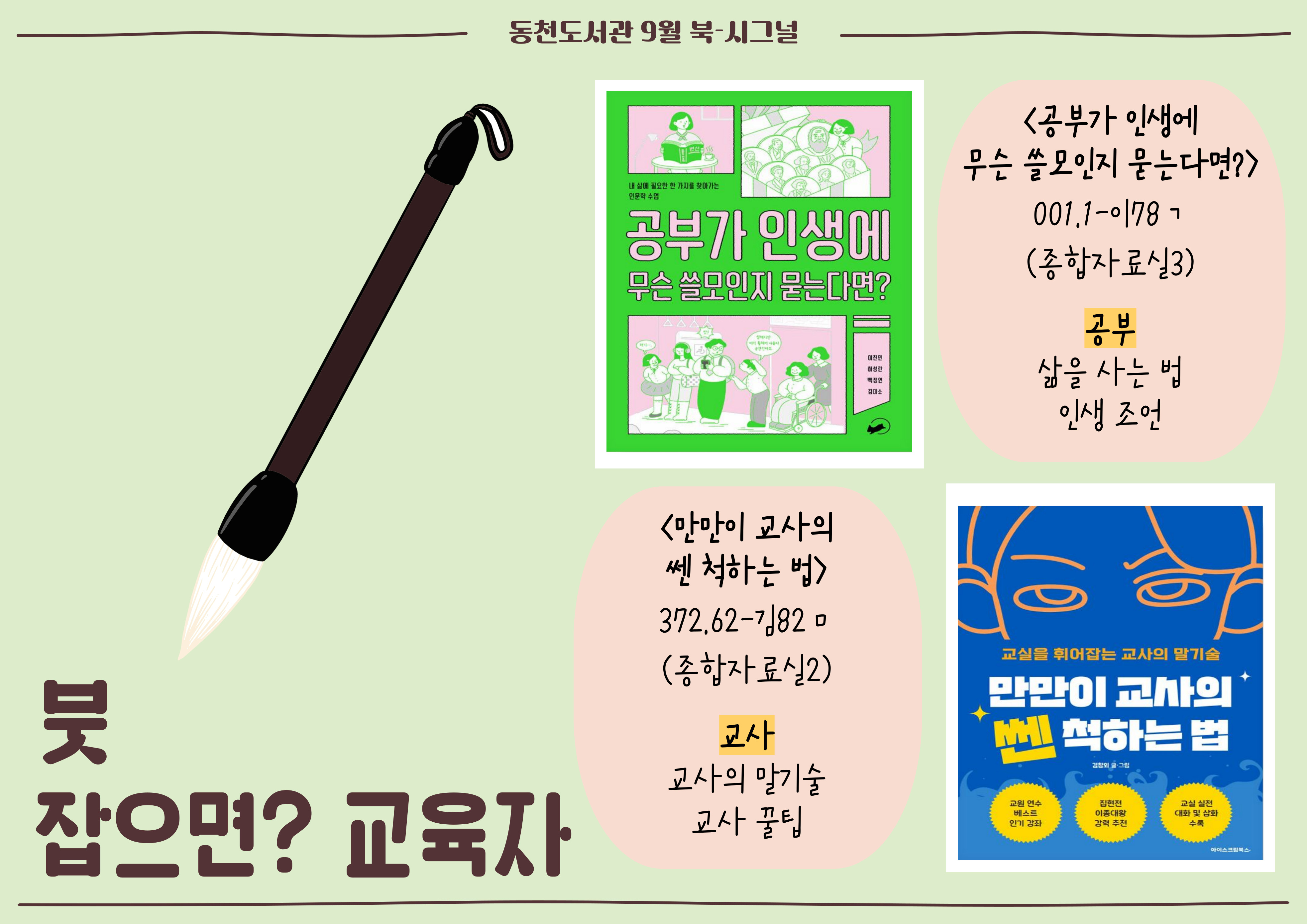 <공부가 인생에 무슨 쓸모인지 묻는다면?>
<만만이 교사의 쎈 척하는 법>