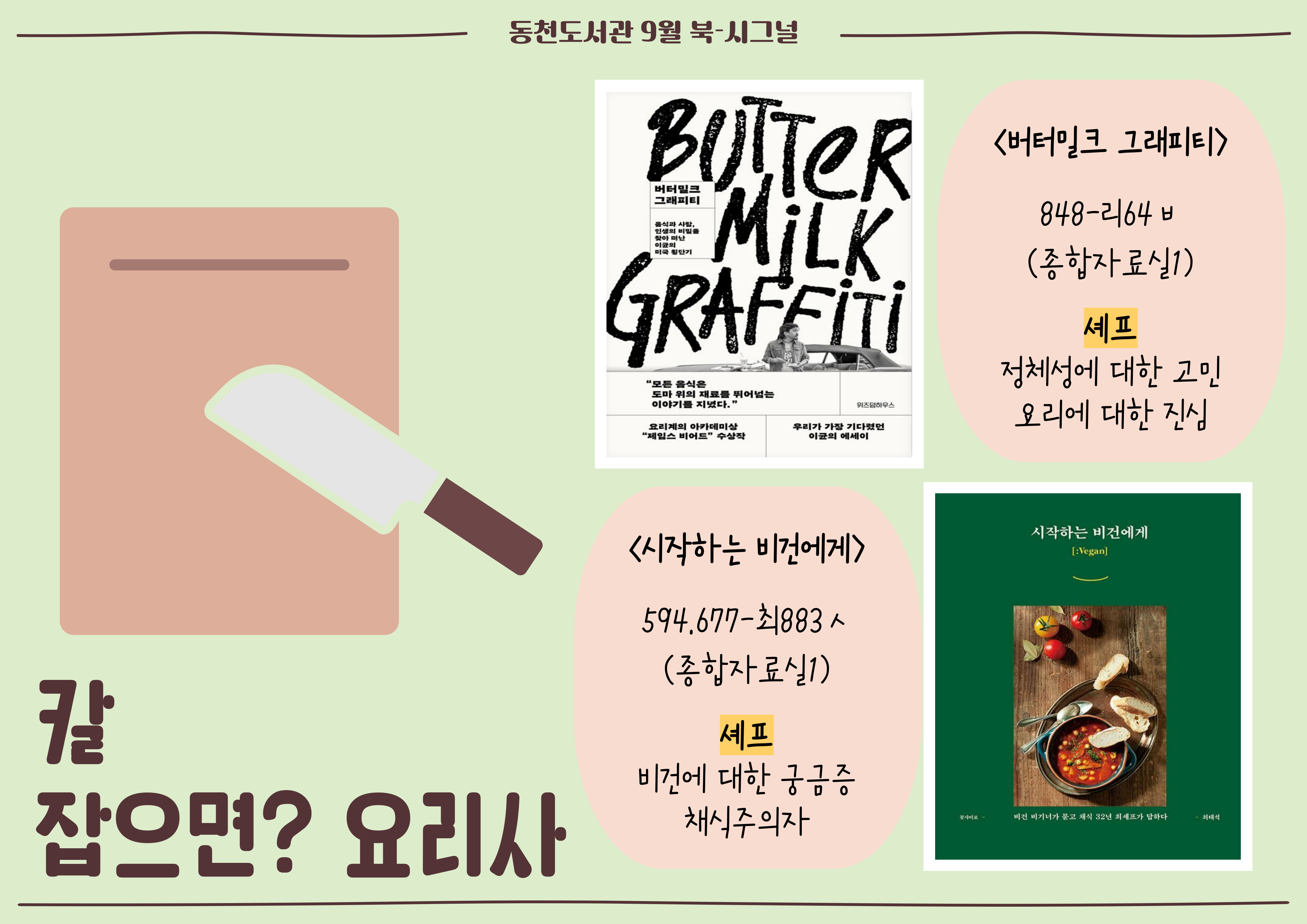 <버터밀크 그래피티>
<시작하는 비건에게>