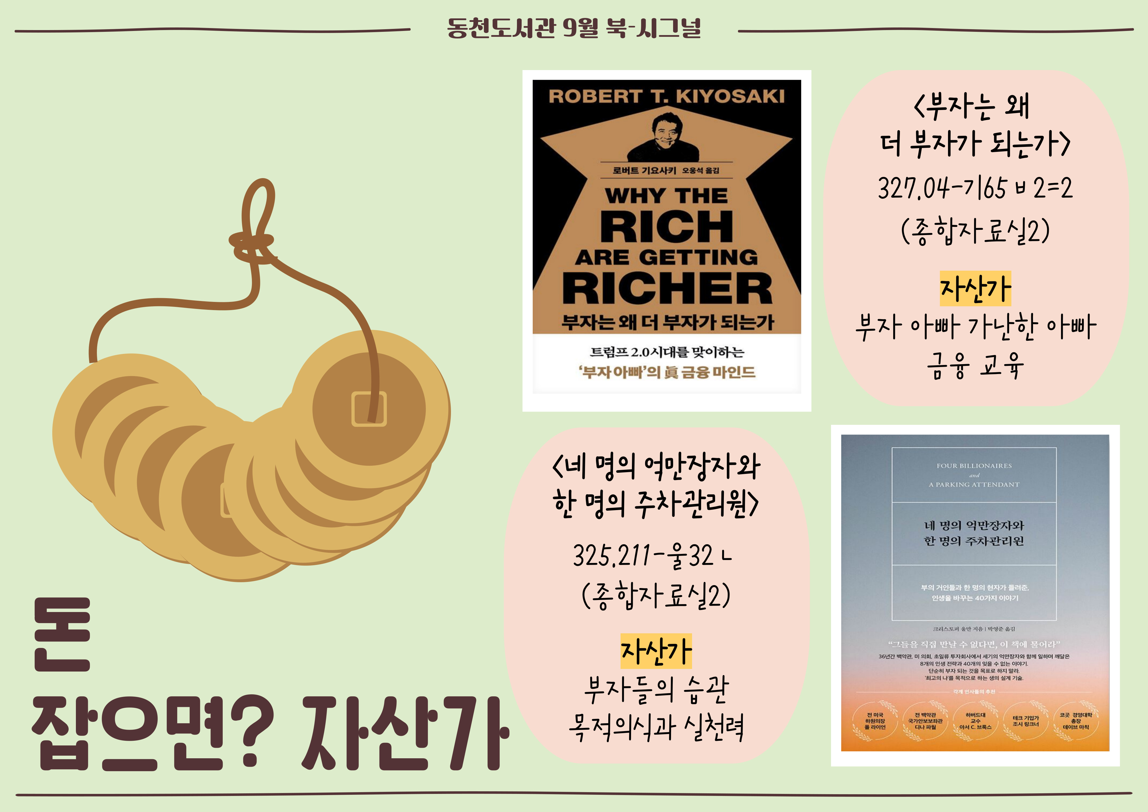 <부자는 왜 더 부자가 되는가>
<네 명의 억만장자와 한 명의 주차관리원>