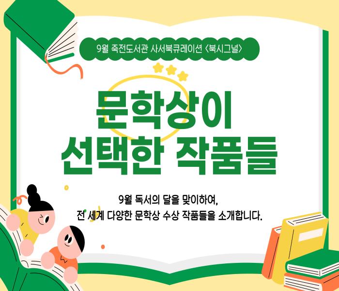2025년 9월 죽전도서관 사서북큐레이션 「북시그널」