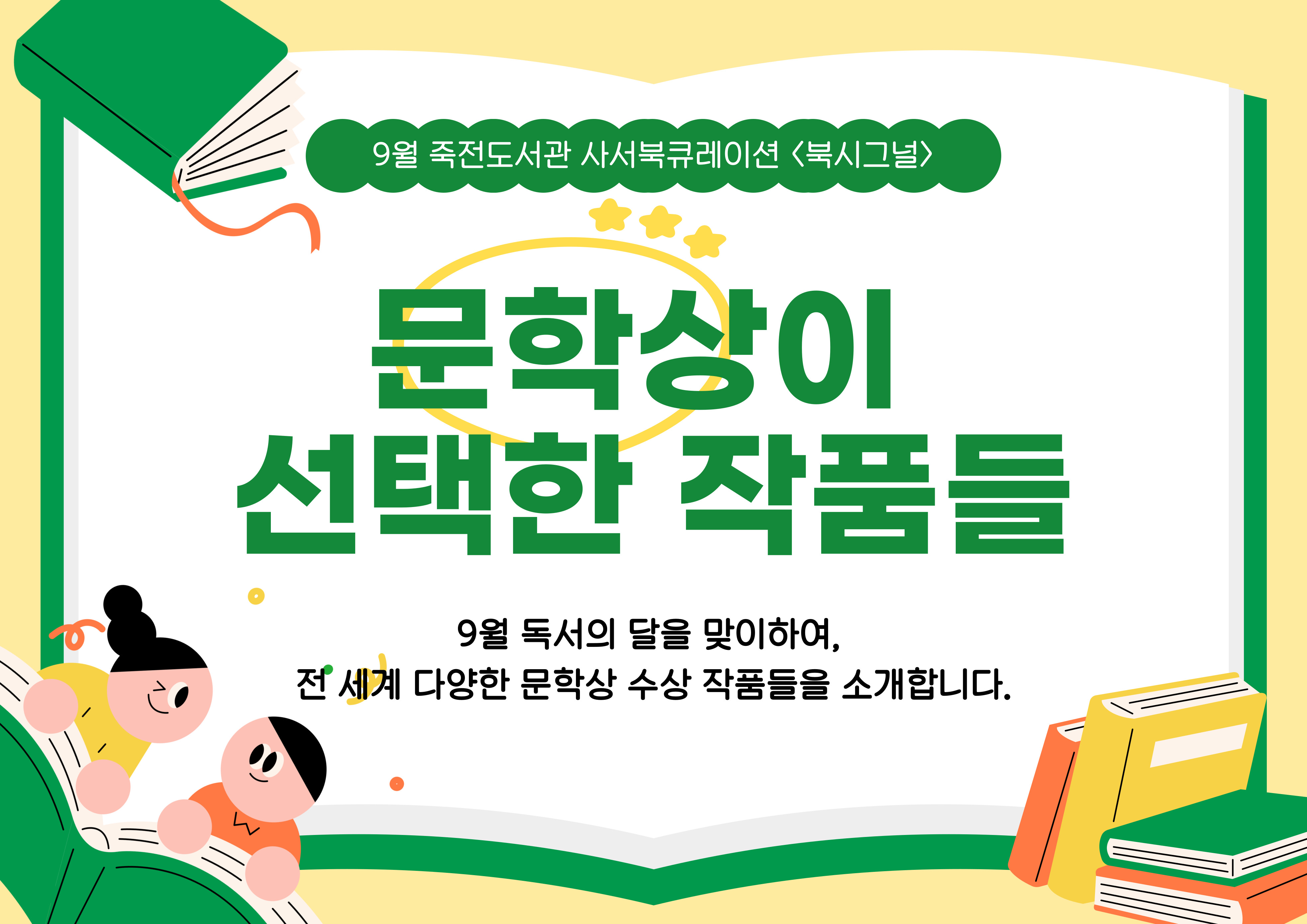 9월 죽전도서관 사서북큐레이션 「북시그널」
주제:  문학상이 선택한 작품들