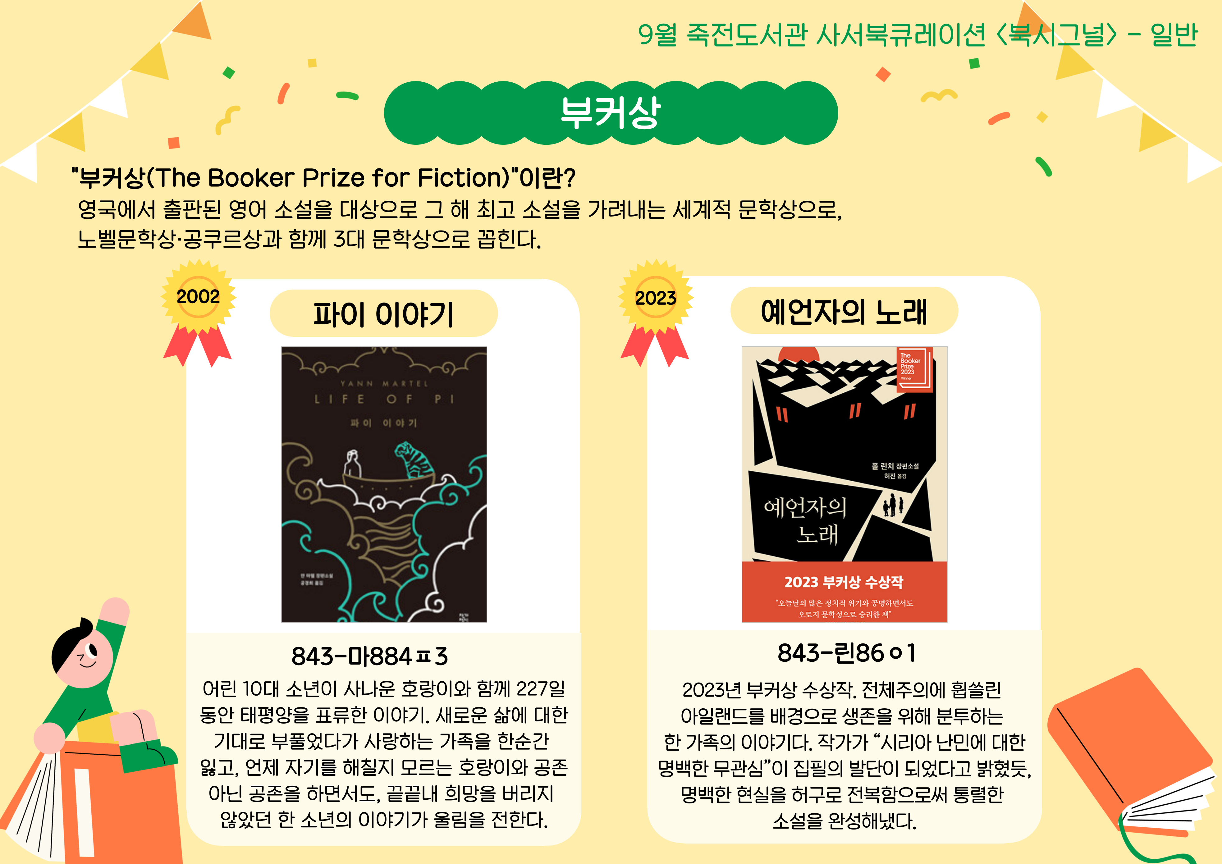 부커상 수상작
파이 이야기 / 예언자의 노래