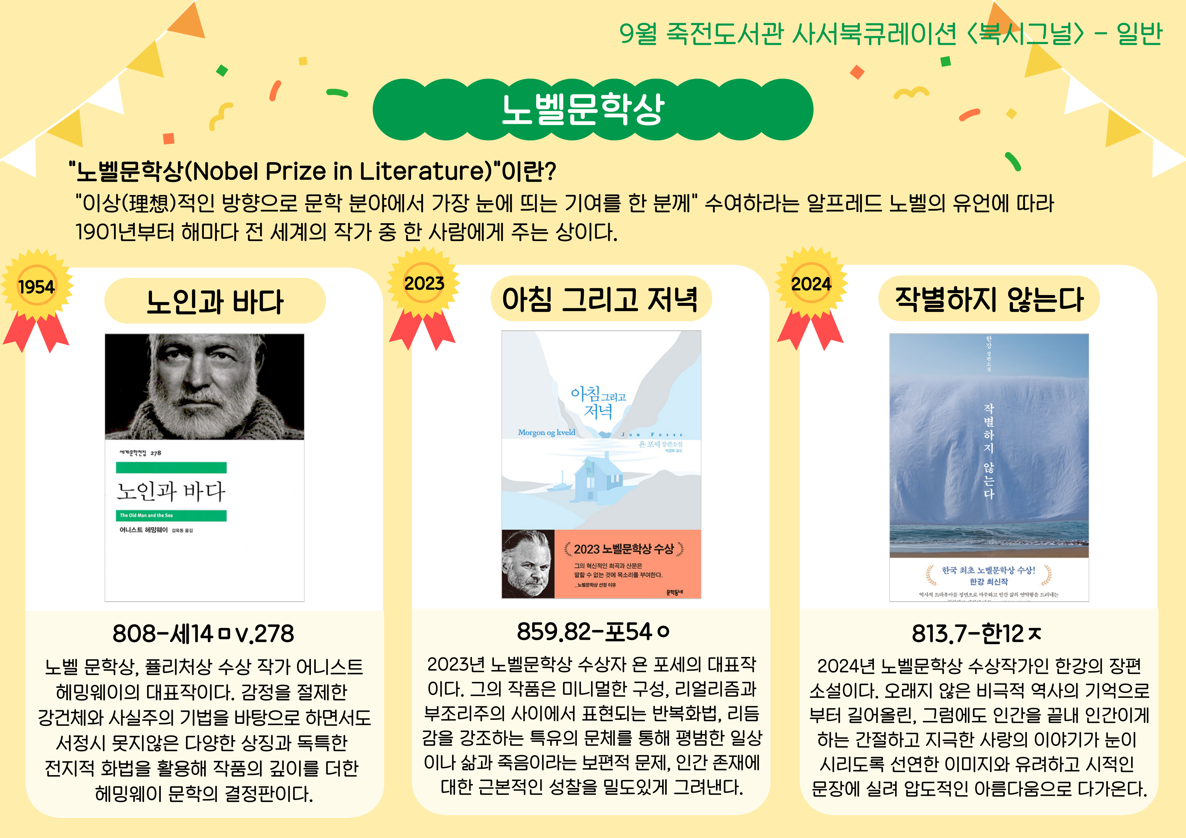 노벨문학상 수상작
노인과 바다 / 아침 그리고 저녁 / 작별하지 않는다