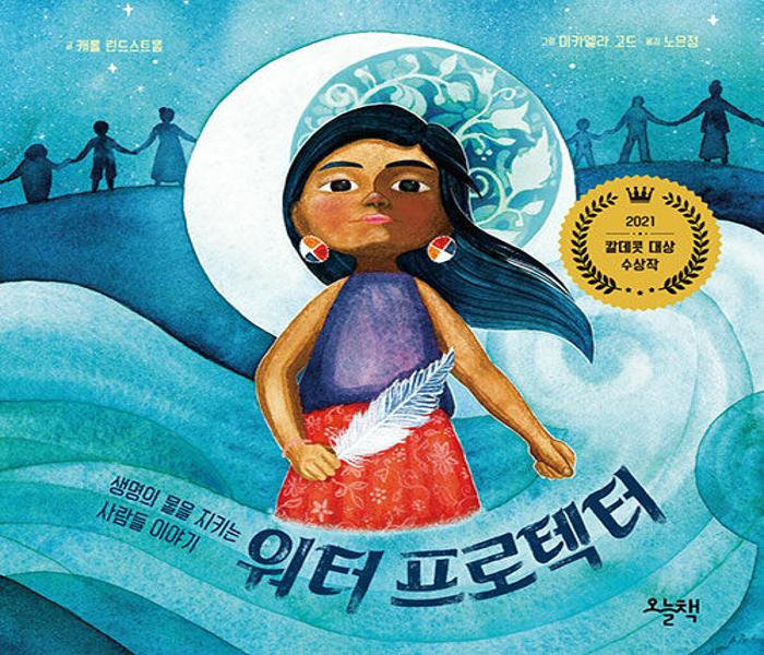 [북큐레이션] 워터 프로텍터: 생명의 물을 지키는 사람들 이야기