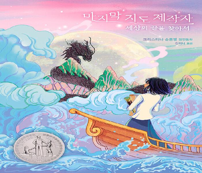 [북큐레이션] 마지막 지도 제작자: 세상의 끝을 찾아서