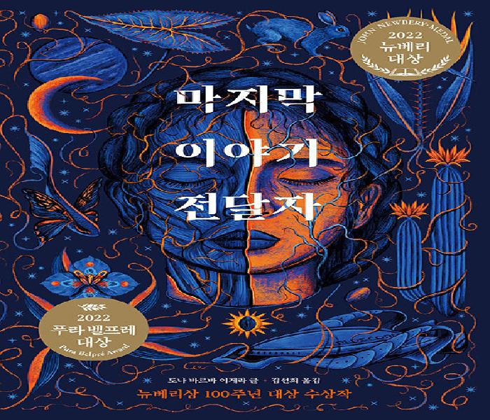 [북큐레이션] 마지막 이야기 전달자