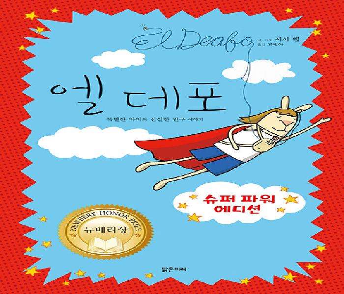 [북큐레이션] 엘 데포: 슈퍼 파워 에디션: 특별한 아이와 진실한 친구 이야기