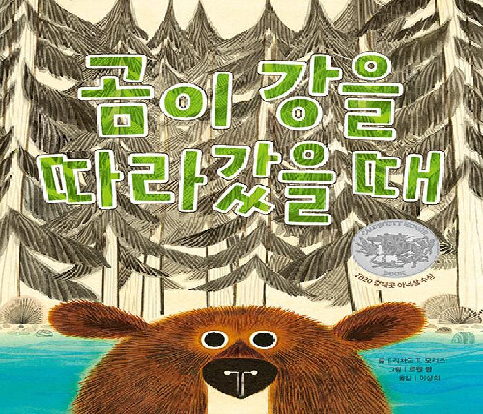 [북큐레이션] 곰이 강을 따라갔을 때