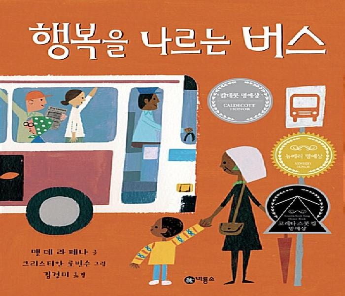 [북큐레이션] 행복을 나르는 버스