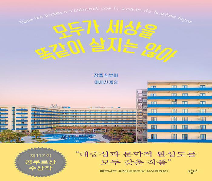 [북큐레이션] 모두가 세상을 똑같이 살지는 않아