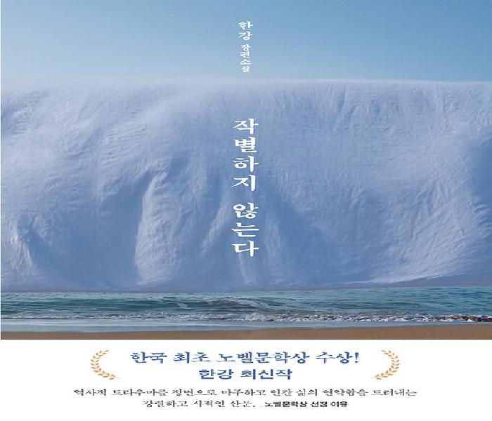 [북큐레이션] 작별하지 않는다 : 한강 장편소설
