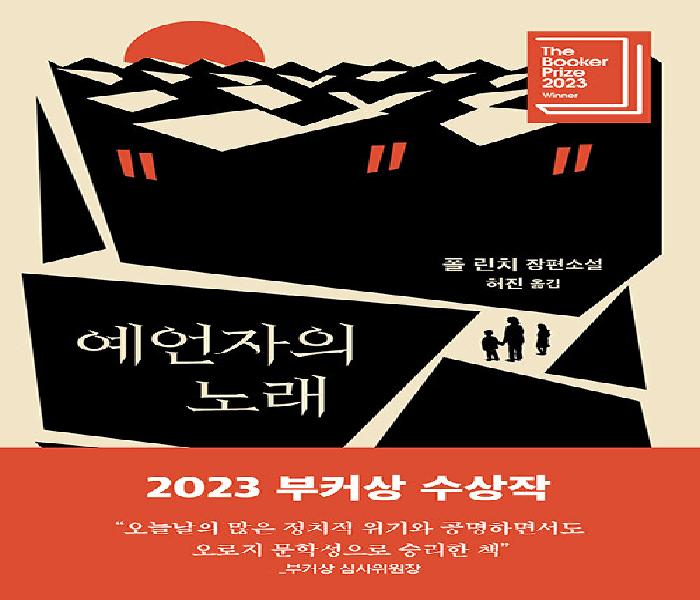 [북큐레이션] 예언자의 노래: 폴 린치 장편소설