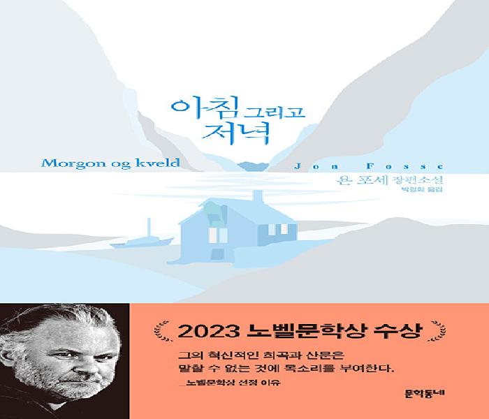 [북큐레이션] 아침 그리고 저녁 : 욘 포세 장편소설