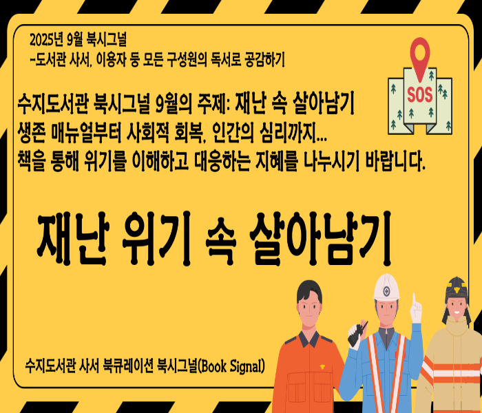 2025년 9월 수지도서관 북큐레이션 북시그널