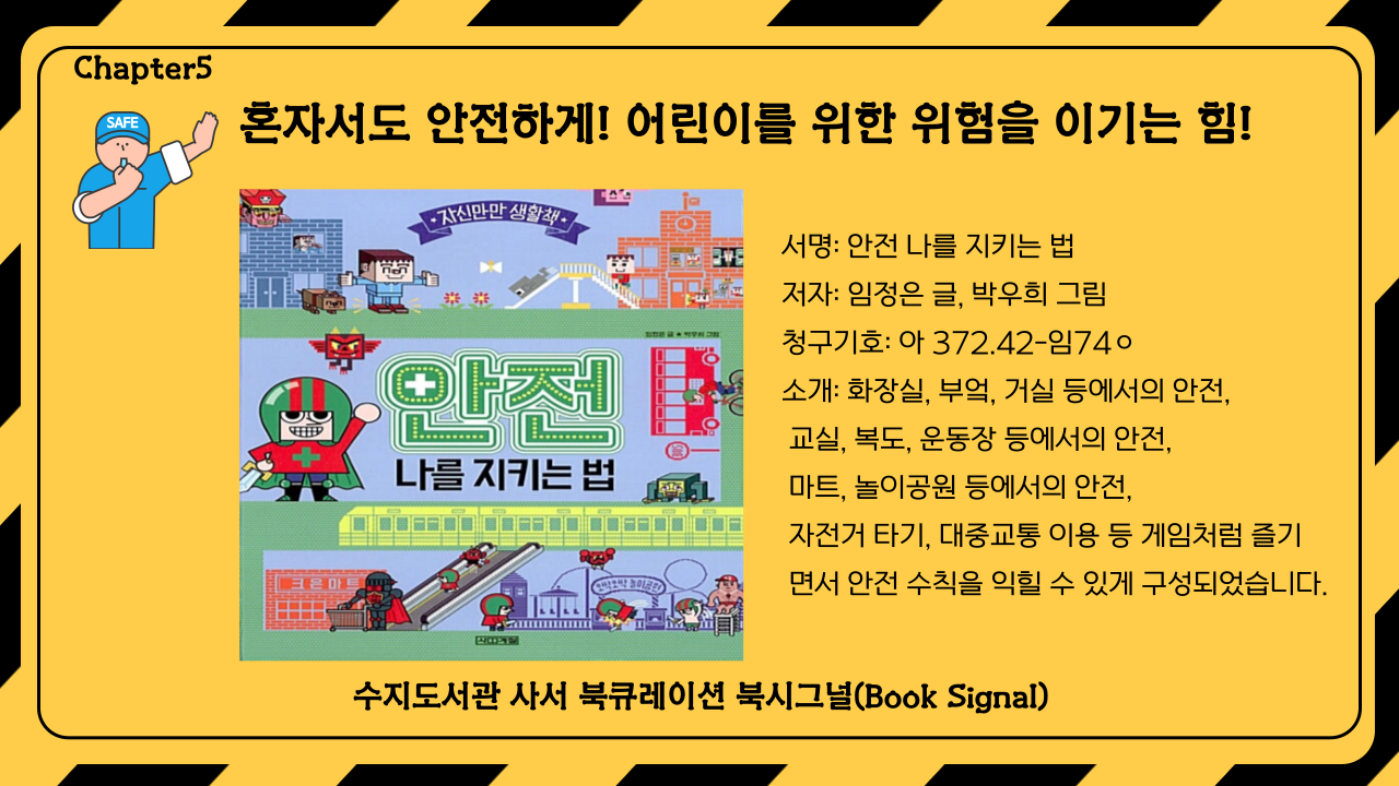 서명: 안전 나를 지키는 법
저자: 임정은 글, 박우희 그림
