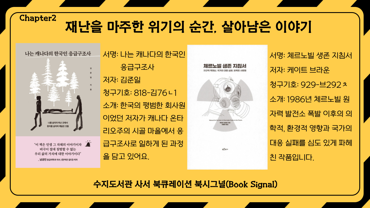 서명: 나는 캐나다의 한국인 응급구조사
저자: 김준일 / 
서명: 체르노빌 생존 지침서
저자: 케이트 브라운