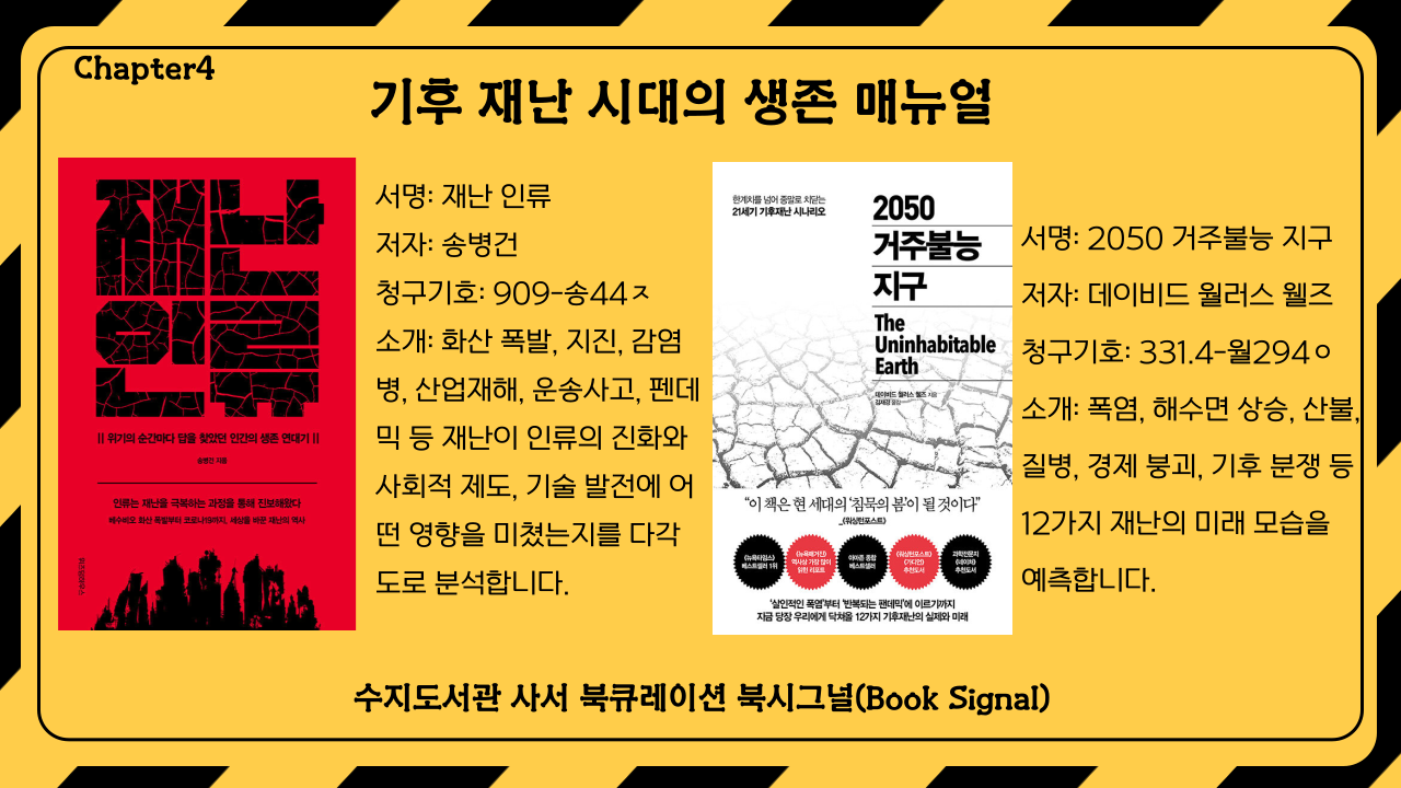 서명: 재난 인류
저자: 송병건 / 
서명: 2050 거주불능 지구
저자: 데이비드 월러스 웰즈