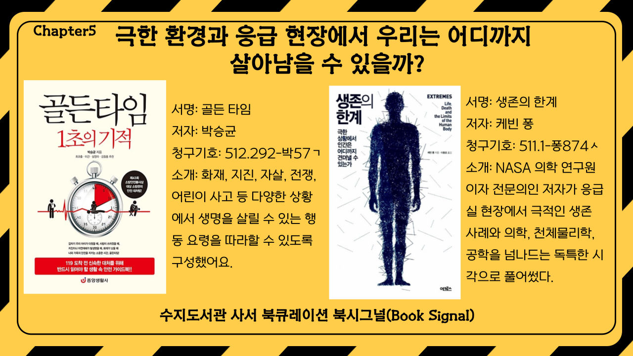 서명: 골든 타임
저자: 박승균 / 
서명: 생존의 한계
저자: 케빈 퐁