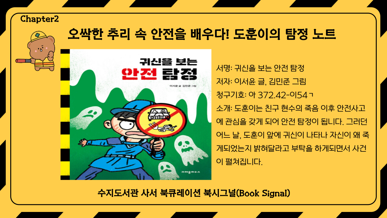서명: 귀신을 보는 안전 탐정
저자: 이서윤 글, 김민준 그림