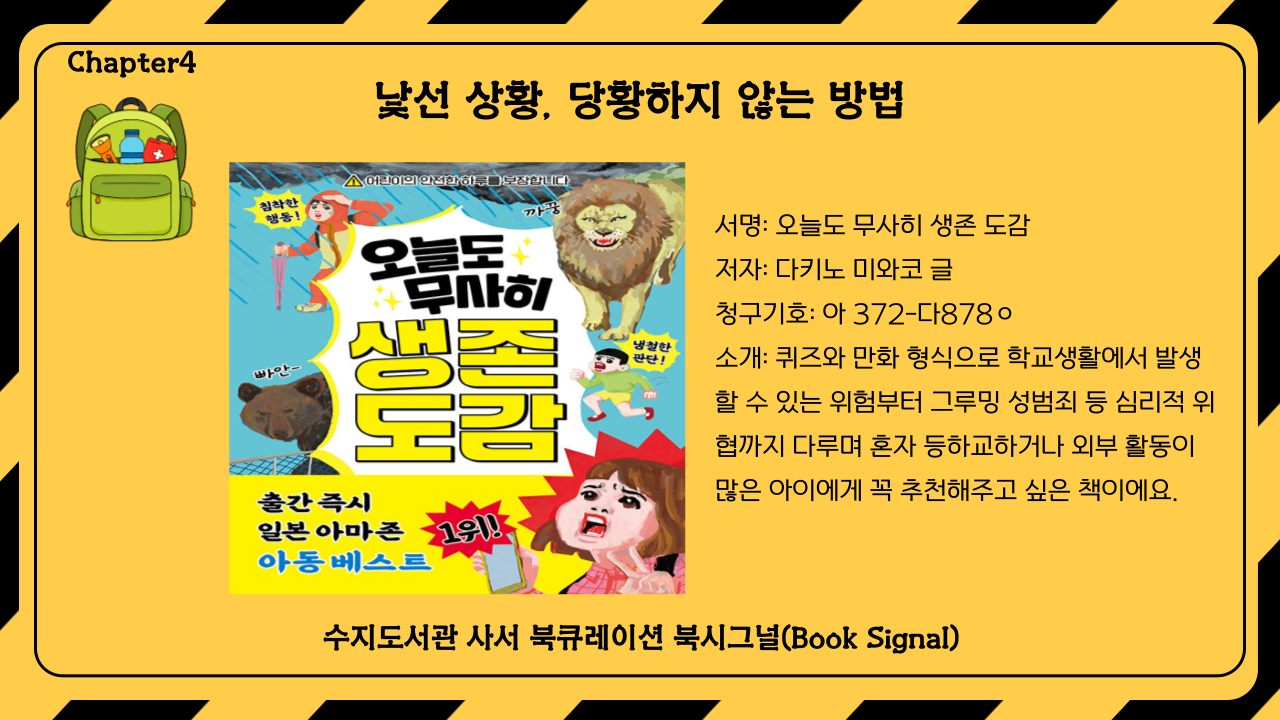서명: 오늘도 무사히 생존 도감
저자: 다키노 미와코 글