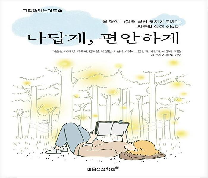 나답게, 편안하게: 열 명의 그림책 심리 코치가 전하는 치유와 성장 이야기