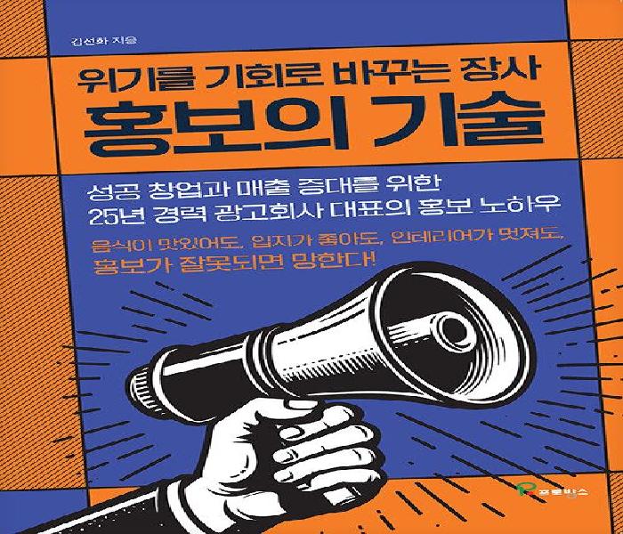 (위기를 기회로 바꾸는 장사) 홍보의 기술
