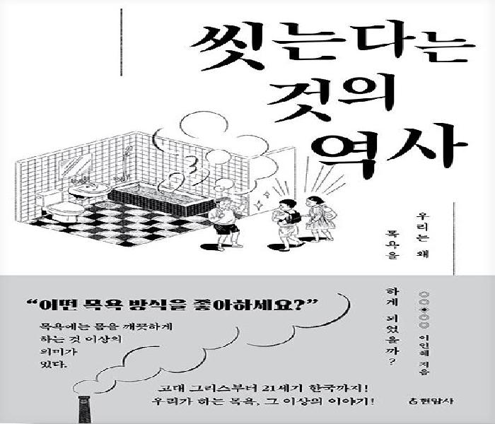 씻는다는 것의 역사 : 우리는 왜 목욕을 하게 되었을까?