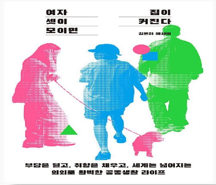여자 셋이 모이면 집이 커진다 : 김은하 에세이