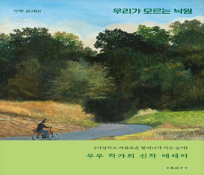 우리가 모르는 낙원 : 무루 에세이