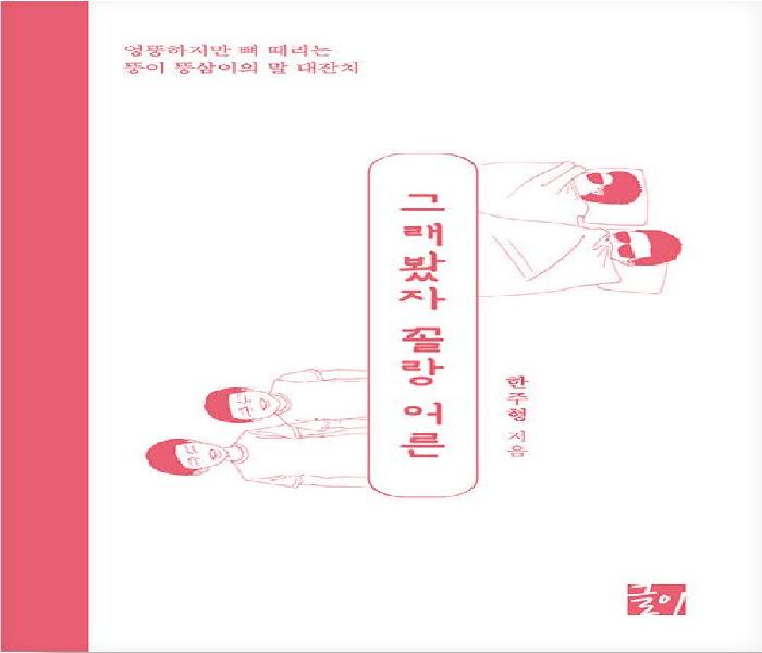 그래봤자 꼴랑 어른 : 엉뚱하지만 뼈 때리는 뚱이 뚱삼이의 말 대잔치