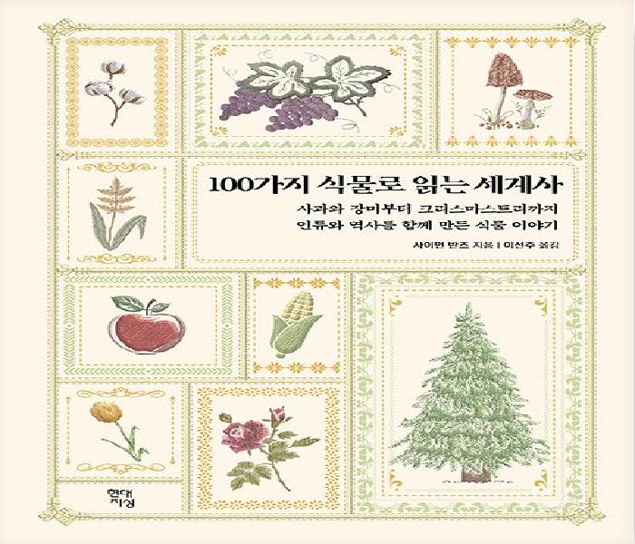 100가지 식물로 읽는 세계사: 사과와 장미부터 크리스마스트리까지 인류와 역사를 함께 만든 식물 이야기