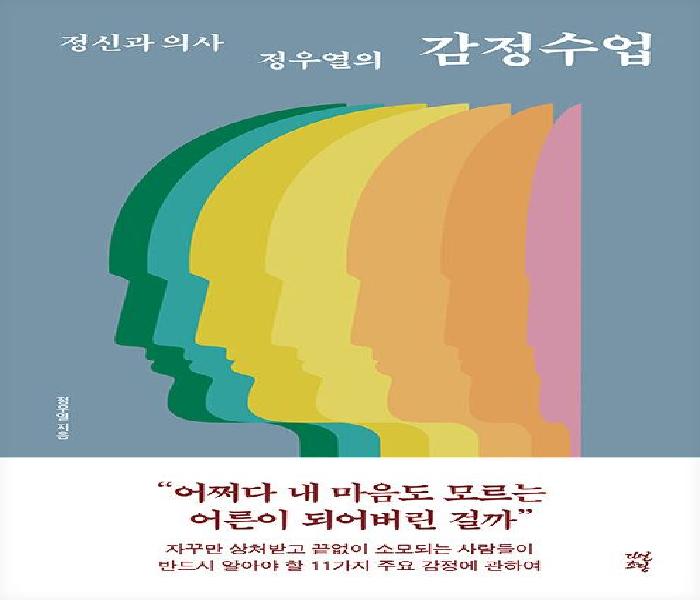 (정신과의사 정우열의) 감정수업