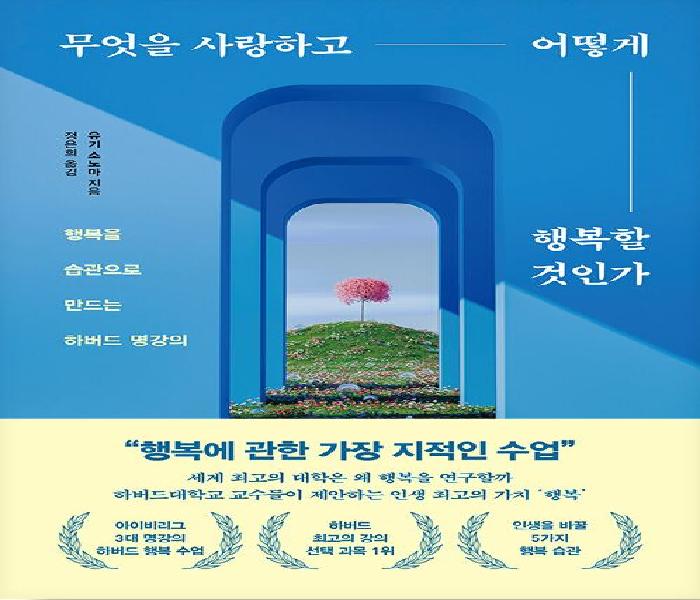 무엇을 사랑하고 어떻게 행복할 것인가: 행복을 습관으로 만드는 하버드 명강의