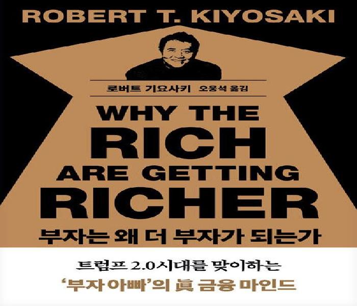 부자는 왜 더 부자가 되는가