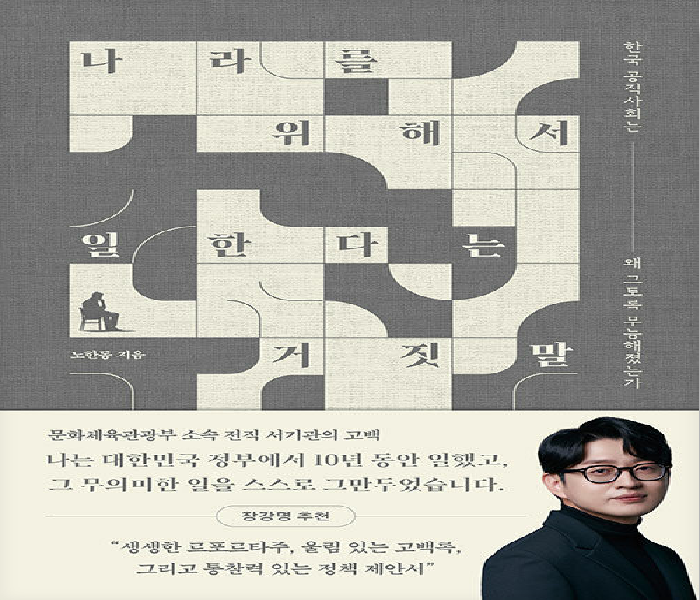 나라를 위해서 일한다는 거짓말: 한국 공직사회는 왜 그토록 무능해졌는가